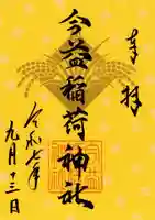 今益稲荷神社(福岡県)