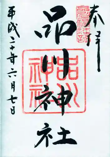 品川神社の御朱印