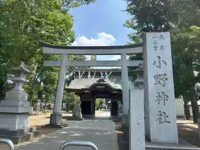 小野神社(東京都)
