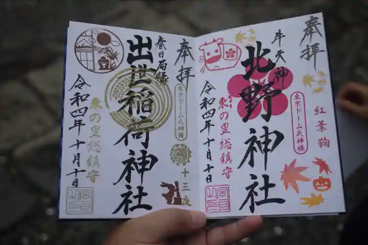 牛天神北野神社の御朱印