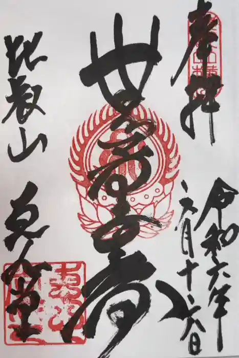 延暦寺恵心堂の御朱印