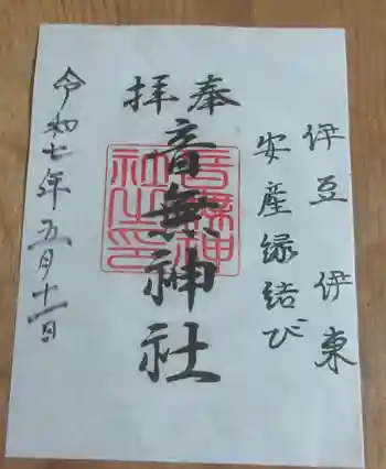 音無神社の御朱印 2025年05月
