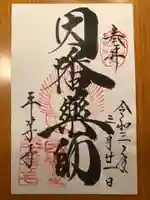 平等寺(因幡堂)の御朱印