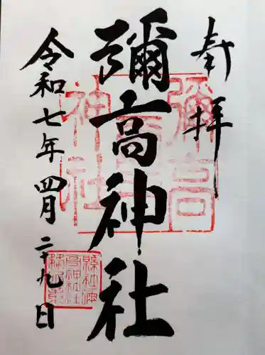 彌高神社の御朱印
