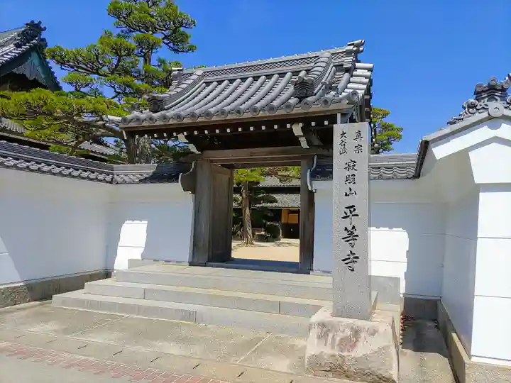 平等寺の山門・神門
