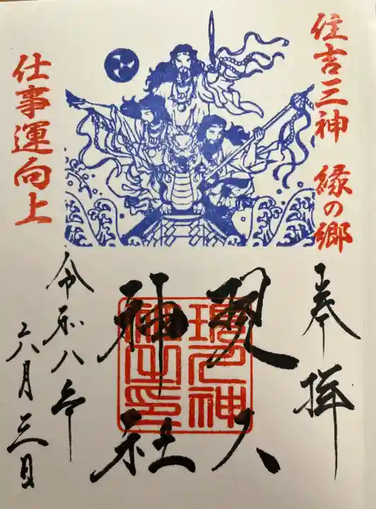 現人神社の御朱印