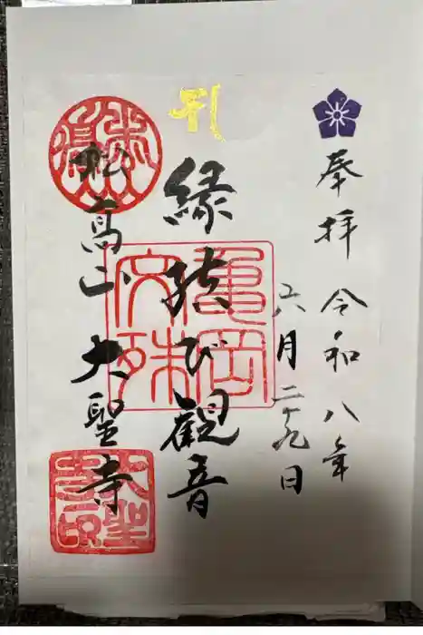 大聖寺（亀岡文殊）の御朱印