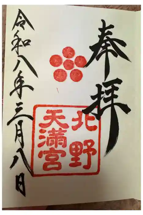 北野天満宮の御朱印