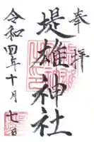 堤雄神社の御朱印