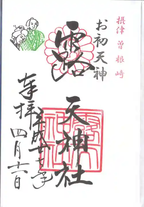露天神社(お初天神)の御朱印