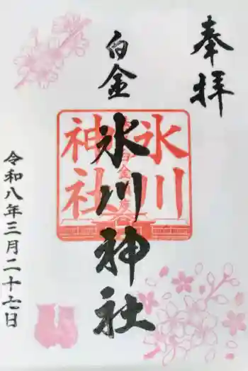 白金氷川神社の御朱印 2026年03月