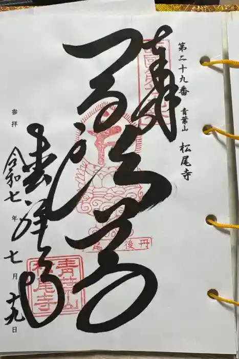 松尾寺の御朱印