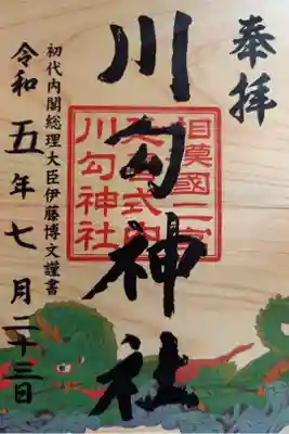 〖御朱印082〗
 数量限定、木の御朱印
（書置き）