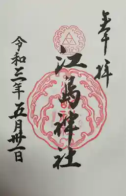 江島神社(神奈川県)