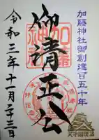 加藤神社の御朱印