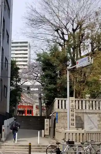 玉造稲荷神社の鳥居