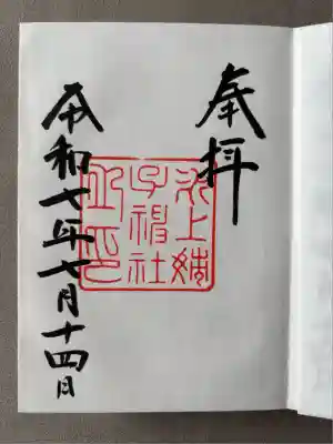 氷上姉子神社（熱田神宮摂社）(愛知県)