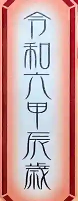 多治速比売神社(大阪府)