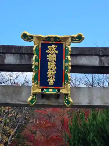 粟田神社(京都府)