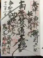 鬼子母神堂 (法明寺)の御朱印