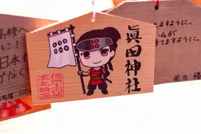 眞田神社(長野県)