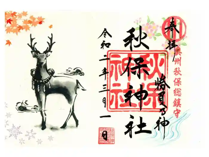 秋保神社の御朱印