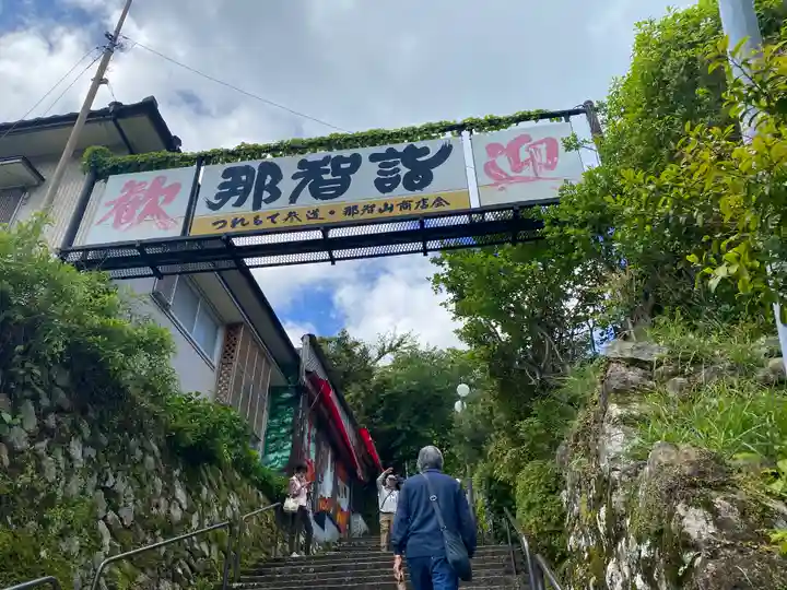 熊野那智大社(和歌山県)