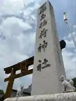 福島稲荷神社(福島県)