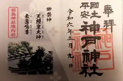 前鳥神社の御朱印