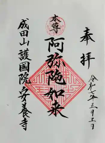 成田山安養寺の御朱印 2025年05月