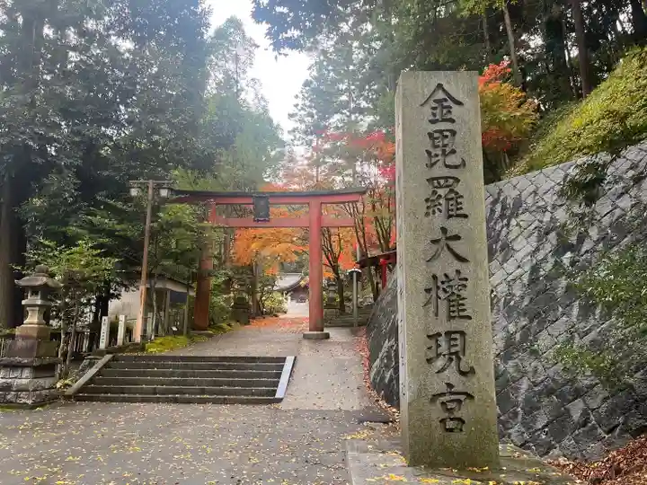 金刀比羅神社の鳥居