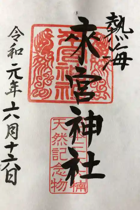 來宮神社の御朱印