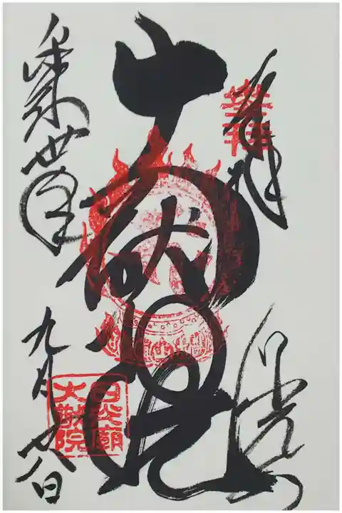 輪王寺大猷院の御朱印