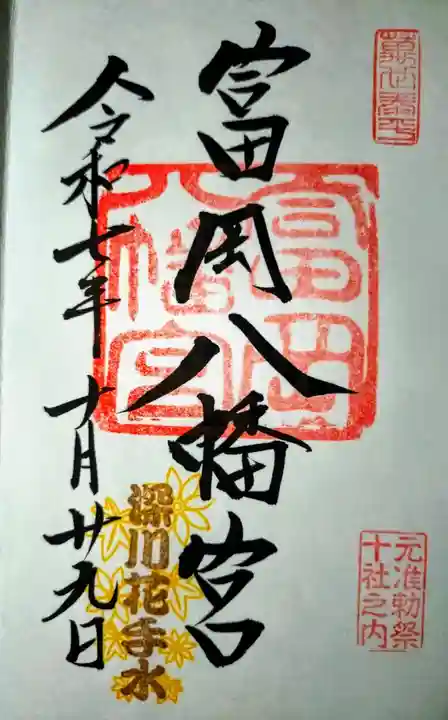富岡八幡宮の御朱印