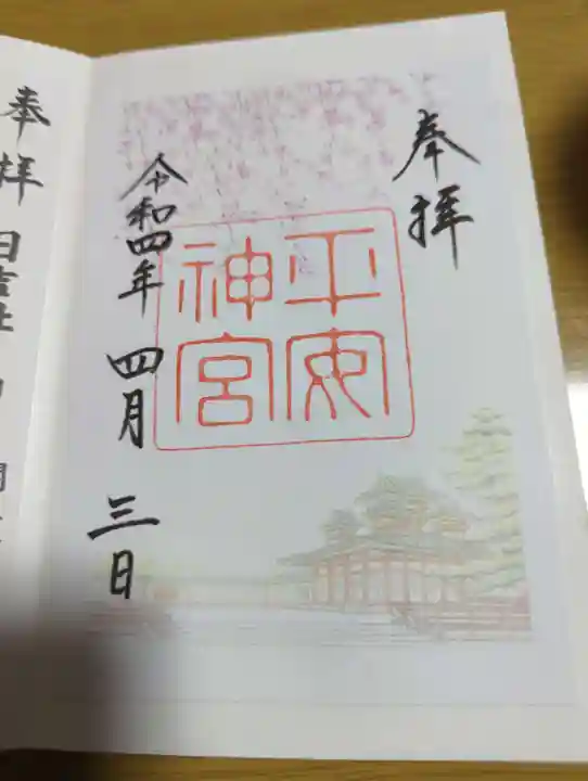 平安神宮の御朱印