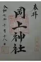 岡上神社の御朱印