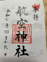 航空神社の御朱印
