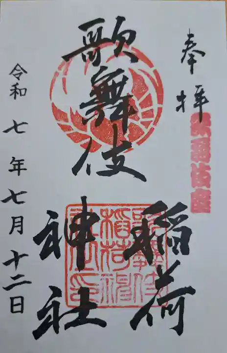 歌舞伎稲荷神社の御朱印