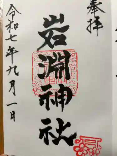 岩渕神社(長崎県)