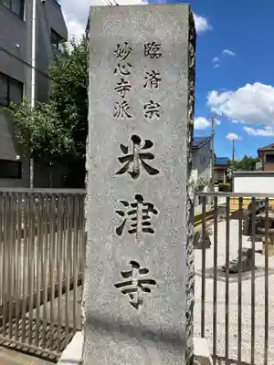 米津寺(東京都)