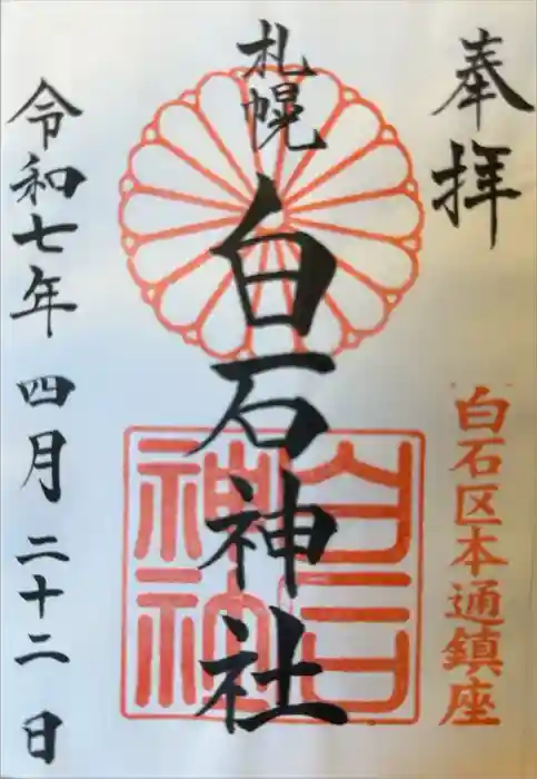 白石神社の御朱印