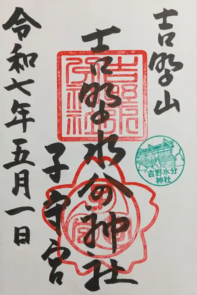 吉野水分神社（吉野町）の御朱印