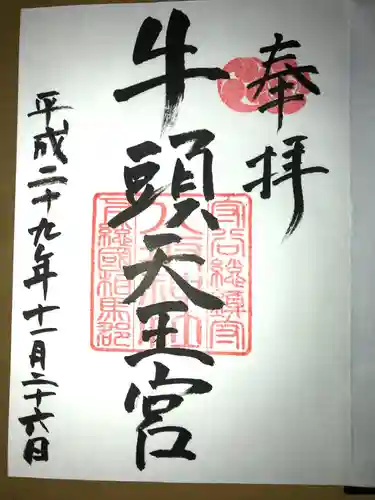 守谷総鎮守 八坂神社の御朱印