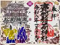 鹿部稲荷神社の御朱印