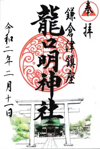 龍口明神社の御朱印