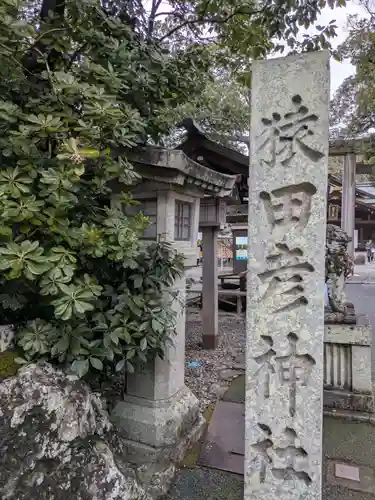 猿田彦神社(三重県)
