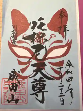 出世稲荷神社の御朱印 2022年10月