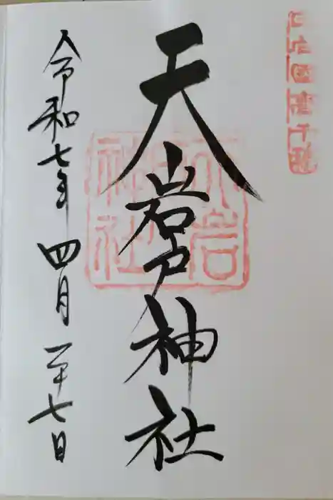 天岩戸神社の御朱印