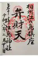 奉安殿(江島神社)の御朱印