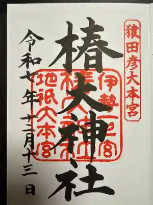 椿大神社(三重県)